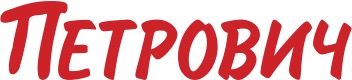 Петрович